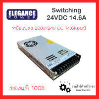 ของแท้100% ELEGANCE SWITCHING TRANSFORMER สวิตชิ่ง 24V DC หม้อแปลง24V 24โวลต์ 220/24Vdc 14.6A มีพัดลมระบายความร้อน หม้อแปลงLED บาลาสLED Adaptor แปลงแรงดันไฟฟ้า