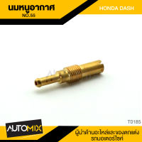 นมหนูอากาศ HONDA DASH แบบแท้ ด้านในมีให้เลือกหลากหลายเบอร์ หลายขนาด