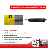 กรองแอร์รถยนต์ + ฝาปิดกรองแอร์ โตโยต้า คัมรี่ 06-11 คาร์บอน ซื้อเป็นชุดคุ้มกว่า ส่งไว ส่งฟรี Toyota Camry Filter Air Carbon