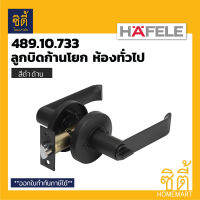 HAFELE 489.10.733 ลูกบิดก้านโยก ห้องทั่วไป สีดำ ดำด้าน (Matt Black Entrance Lever Lock Set) ลูกบิด ก้านโยก เขาควาย