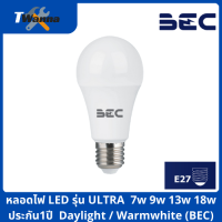 หลอดไฟ LED รุ่น ULTRA  7w 9w 13w 18w ประกัน1ปี  Daylight / Warmwhite (BEC)