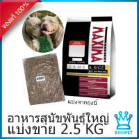 Maxima อาหารสุนัขพันธุ์ใหญ่ 2.5 กก