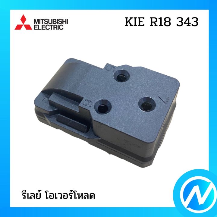 รีเลย์-โอเวอร์โหลด-อะไหล่ตู้เย็น-อะไหล่แท้-mitsubishi-รุ่น-kie-r18-343