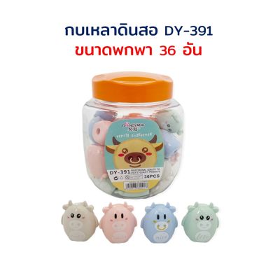 กบเหลาดินสอ ที่เหลาดินสอ กบเหลา แฟนซี ขนาดพกพา (ยกกระปุก 36 ชิ้น) DY-391