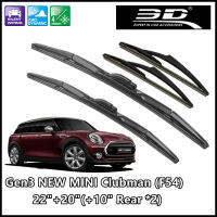 ชุดใบปัดน้ำฝน (หน้า+หลัง) MINI ยี่ห้อ 3D® Wiper Blade MAX Vision [20"+22"+ Rear10"x2ชิ้น ] สำหรับ Gen3 BMW MINI Clubman (F54) คลับแมนตู้กับข้าว (One/Cooper/Cooper S)  (สินค้าพร้อมส่ง)