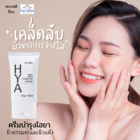 #ส่งฟรี#ครีมบำรุงหน้าhya giffarine#กิฟฟารีนไฮยาทรีดีคอมเพล็กซ์ครีมของแท้ บำรุงผิวหน้า ให้ความชุ่มชื้น ตึงกระชับ เนียนนุ่ม เปล่งปลั่ง