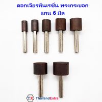 ดอกเจียรหินเรซิ่น ทรงกระบอก แกน 6 มิล