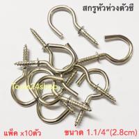 สกรูตะขอ สกรูหัวห่วงตัวซี 1.1/4" (2.8 cm.) แพ็ค 10 ตัว