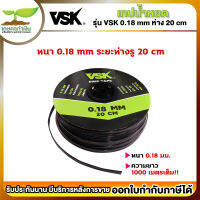 VSK DRIP TAPE เทปน้ำหยด ระยะห่าง20ซม. (1รู) หนา0.18มม. (1000 เมตรเต็ม) [รับประกัน 1 สัปดาห์] สินค้ามาตรฐาน เกษตรทำเงิน