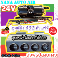 ส่งฟรี พร้อมส่ง!!! ตู้แอร์ แบบฝัง 24v. หัวแฟร์ 432 (รูท่อลม 4 รู) อลูมิเนียม EVAPORATER คอยล์เย็น อะไหล่แอร์