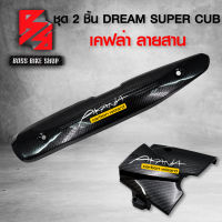 ชุดเคฟล่า กันร้อน ครอบท่อ + ครอบสเตอร์ DREAM SUPER CUB  เคฟล่าสาน 5D ฟรี สติกเกอร์ AK 2 ชิ้น อะไหลแต่งเวฟ DREAM ชุดสี DREAM