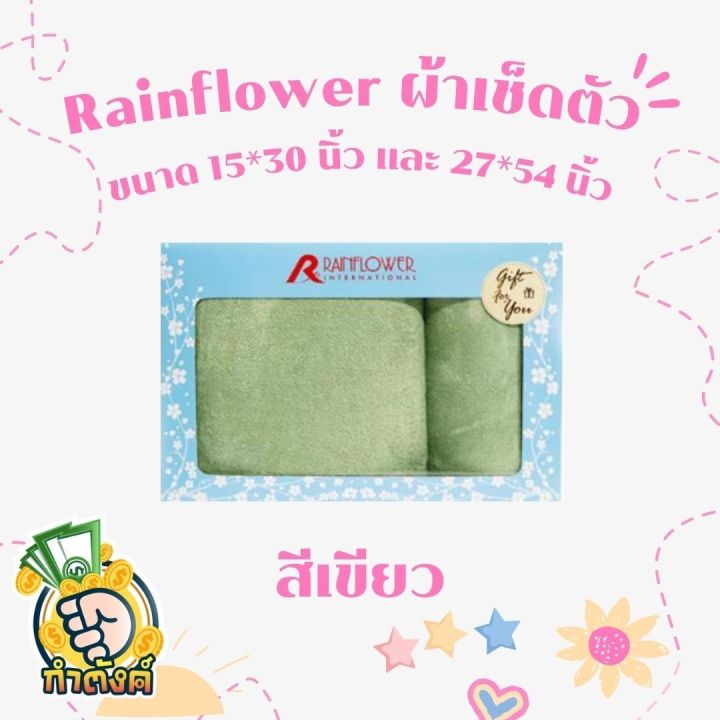 rainflower-ผ้าขนหนู-gift-set-แพ็ค-2-ชิ้น
