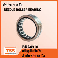 RNA4910 ตลับลูกปืนเม็ดเข็ม RNA 4910 ( NEEDLE ROLLER BEARINGS ) จำนวน 1 ตลับ RNA4910 โดย TSS