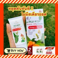 Plukow Cream 2หลอด ส่งฟรี!! ครีมพญายอพลูคาว ครีมพลูคาว 45ml. ครีมบำรุงผิว ปัญหา คัน แพ้ยุง ผื่นคัน บำรุงผิว สามารถทาผิวได้ทุกวัน (ส่งฟรี)