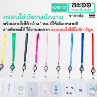 NC003-01 กรอบใส่บัตรพร้อมสายโยโย้ ยึดหดได้ มีให้เลือกหลายสี สะดวกในการใช้งาน สำหรับใส่บัตรพนักงาน,นักเรียน,คีย์การ์ด ฯลฯ HIP ZKTeco