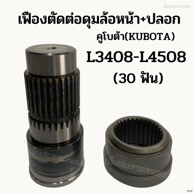 เฟืองตัดต่อดุมล้อหน้า + ปลอก รถไถคูโบต้า(KUBOTA) รุ่น L3408-L3608-L4508-L4708​-L4018-L5018​ (30ฟัน) ชุดตัดต่อดุมล้อหน้า