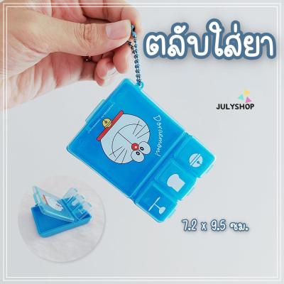 Julyshop กล่องยาพกพก ตลับยา กล่องยา กล่องยาสามัญ ตลับยาพกพา ตลับยา7วัน ตลับยาพกพก เล็ก ตลับยา 5 วัน ลิขสิทธิ์แท้ ขนาด 7.15*9.45*2 ซม. ส่งจากไทย