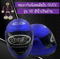 หมวกกันน็อคเต็มใบ หมวกกันน็อค AVEX รุ่น XR สีน้ำเงินด้าน รับประกันคุณภาพ 100%...