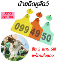 ซื้อ5แถม5 ป้ายหูวัว 7x6ซม เบอร์หูสัตว์ เบอร์หูวัว แพะ สุกร เบอร์หูทำประวัติสำหรับสัตว์ วัสดุPU อย่างดี