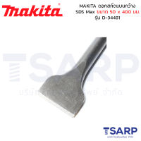 MAKITA ดอกสกัดแบนกว้าง SDS Max ขนาด 50 x 400 มม. รุ่น D-34481