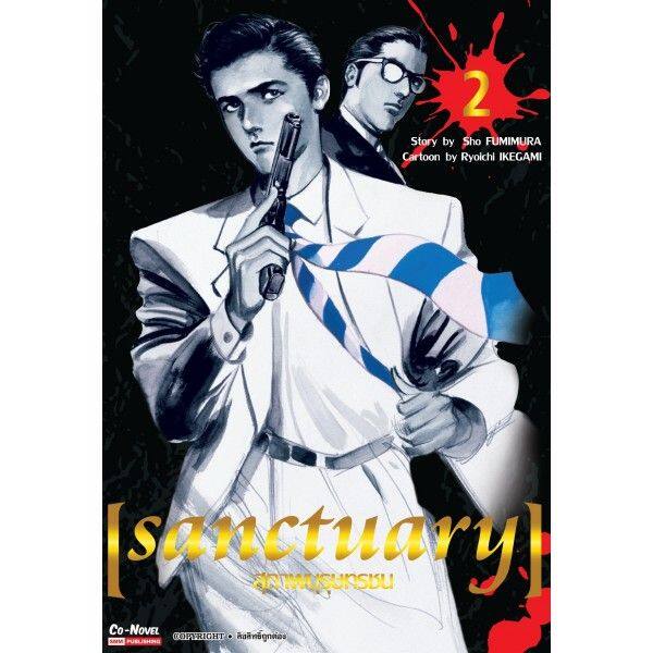 เล่มใหม่ล่าสุด-หนังสือการ์ตูน-sanctuary-สุภาพบุรุษทรชน-เล่ม-1-10-ล่าสุด-แบบแยกเล่ม