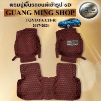 พรมปูรถยนต์เข้ารูป6D TOYOTA CH-R 2017-2021 ภายในเก๋ง 3 ชิ้น พรมสวย งานเรียบหรู มีคุณภาพ โรงงานผลิตในไทย  สินค้ามีรับประกัน