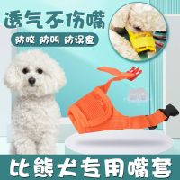 Bichon Frize ปากกระบอกพิเศษสำหรับสุนัขป้องกันการกัดไม่ให้เกิดความวุ่นวายในการกินหน้ากากกันเลียป้องกันการเห่าอุปกรณ์ป้องกันการเห่าสุนัขขนาดเล็ก