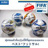 แท้100% ลูกฟุตซอล แข่งขัน Molten รุ่นท็อป ของแท้ รุ่น 4800 FIFA QUALITY PRO มอลเท่น