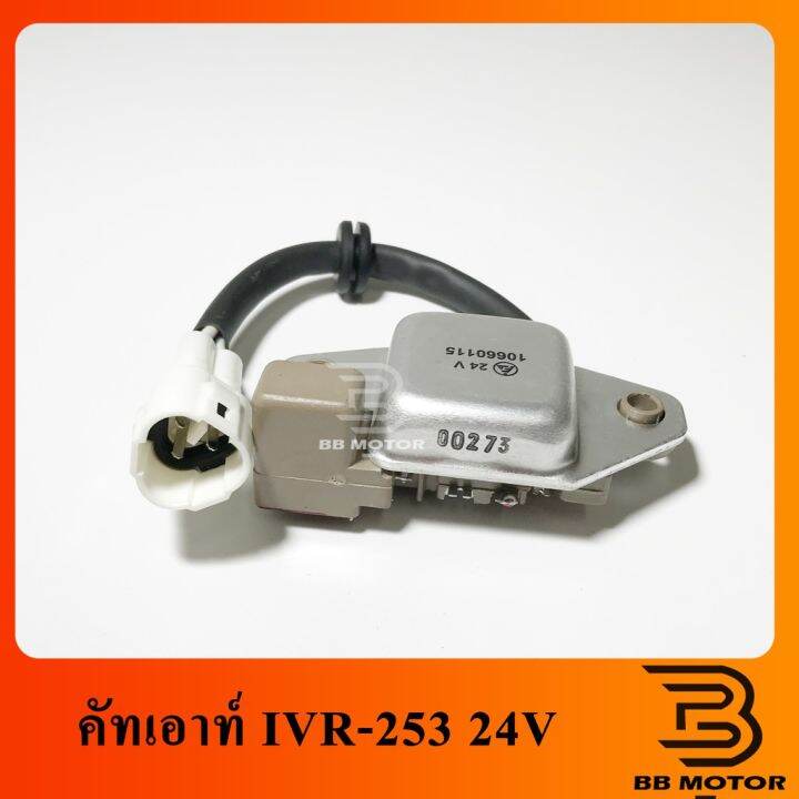 คัทเอาท์-ไดชาร์จ-hino-สิงห์ไฮเทค-ivr-253-24v