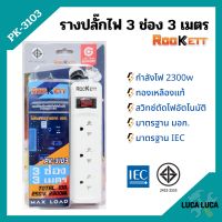 รางปลั๊ก ปลั๊กราง ปลั๊กไฟ ROCKETT ทองเหลืองแท้ สวิทซ์ตัดไฟอัตโนมัติ มาตรฐาน มอก. มีให้เลือกหลายแบบ