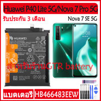 (Ntt mobile) แบตเตอรี่ แท้ Huawei P40 Lite 5G / Nova 7 Pro 5G / Nova 7 SE 5G battery แบต HB466483EEW 4000mAh รับประกัน 3 เดือน ส่งสินค้าทุกวัน