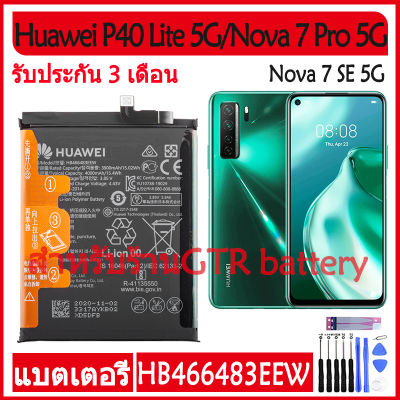 แบตเตอรี่ แท้ Huawei P40 Lite 5G / Nova 7 Pro 5G / Nova 7 SE 5G battery แบต HB466483EEW 4000mAh รับประกัน 3 เดือน