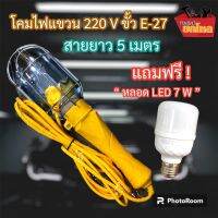 โคมไฟแขวนซ่อมรถ สำหรับช่าง โคมไฟแขวนได้ ใช้ไฟบ้าน 220 V แถมฟรีหลอด LED 7 W  มีที่ห้อย ขนาดสายยาว 5 เมตร