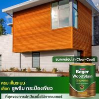 (1GL) Beger WoodStain Supreme Clear Coat สีย้อมไม้ ซูพรีม เคลียร์ โค้ท เคลือบใส เพิ่มอายุการปกป้องเนื้อไม้