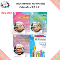 แบบฝึกสมรรถนะฯ หน้าที่พลเมือง ม.1-6 (อจท.)