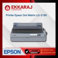 เช็คแล้ว ปริ้นเตอร์Epson Printer Dot Matrix รุ่น LQ-2190 (XBO050)