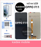 หน้าจอLCD OPPO F11 แถมฟิล์มกันแตก+ไขควงกับกาวติดหน้าจอ