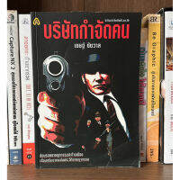 หนังสือมือสอง บริษัทกำจัดคน ผู้เขียน เชษฐ์ ชัชวาล