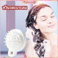 Yumi หวีแปรงแชมพูซิลิโคน หวีนวดหนังศีรษะ ผ่อนคลาย air cushion massage comb มีสินค้าพร้อมส่ง