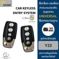 D1 Sport Y23 รีโมทล็อค-ปลดล็อคประตูรถยนต์ สำหรับรถยนต์ทุกยี่ห้อ อุปกรณ์ในการติดตั้งครบชุดคู่มือในการติดตั้งภาษาไทย Car keyless entry system