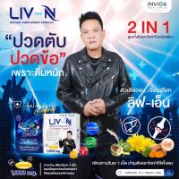 LIV-N ลดอาการเมาค้าง ตื่นมาสดชื่น ลดสารพิษในตับ คุณภาพเกรดA