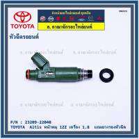 (ราคา /1 ชิ้น)***พิเศษ***หัวฉีดใหม่ ยอดนิยม TOYOTA 12รู แปลงใส่ Vios Yaris (1NZ),สามห่วง (4AFE /5Afe) ,Altis 1.6 หน้าหมู (3ZZ) P/N : 23209-22040 (พร้อมจัดส่ง)แถมยางรองหัวฉีด