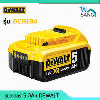 แบตเตอรี่ แบต DEWALT​ DCB184 5.0Ah Battery​ รับประกัน 1ปี wsang