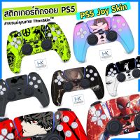 TitonSkin™ สติกเกอร์ติดกันรอยจอย PS5 Sticker Skin For PS5 Joy งานแบรนด์ คุณภาพดี เนื้อหนา ไม่ทิ้งคราบกาว สีสันคมชัดสุด