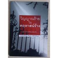 วิญญาณร้ายในคฤหาสน์ร้าง (พลเรือตรีหญิง จันทนา ศิริสวัสดิบุตร) หนังสือเก่ารับตามสภาพ