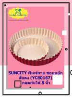 SUNCITY พิมพ์พาย ขอบหยัก สีแดง (YC80167) ถอดก้นได้ 8 นิ้ว พาย พิมพ์ขนม พิมพ์เบเกอรี่ อุปกรณ์ทำอาหาร อุปกรณ์ทำเบเกอรี่ อุปกรณ์ทำขนม อาหาร เบเกอรี่ ขนม