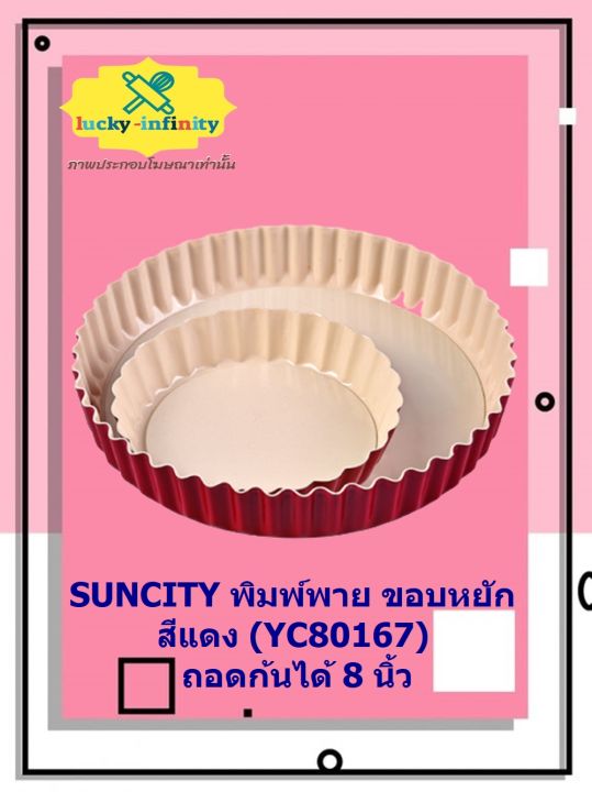 suncity-พิมพ์พาย-ขอบหยัก-สีแดง-yc80167-ถอดก้นได้-8-นิ้ว-พาย-พิมพ์ขนม-พิมพ์เบเกอรี่-อุปกรณ์ทำอาหาร-อุปกรณ์ทำเบเกอรี่-อุปกรณ์ทำขนม-อาหาร-เบเกอรี่-ขนม