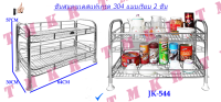 ชั้นวางของ 2 ชั้นเรียบเอนกประสงค์สแตนเลสแท้เกรด 304 shelf