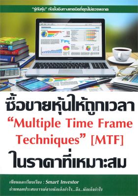 หนังสือ   ซื้อขายหุ้นให้ถูกเวลา ในราคาที่เหมาะสม Multiple Time Frame Techniques (MTF)