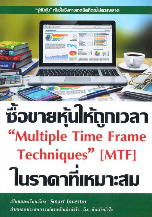 หนังสือ-ซื้อขายหุ้นให้ถูกเวลา-ในราคาที่เหมาะสม-multiple-time-frame-techniques-mtf